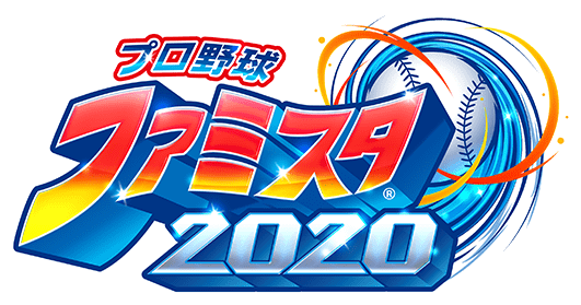 プロ野球 ファミスタ 2020 バンダイナムコエンターテインメント公式サイト