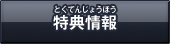 特典情報
