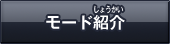 モード紹介