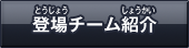 登場チーム紹介