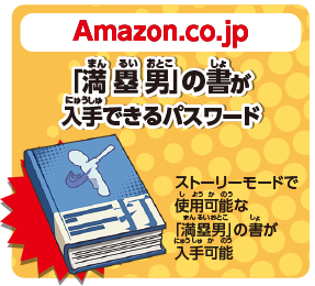 Amazon.co.jp 「満塁男」の書が入手できるパスワード