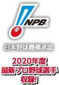NPB 日本野球機構承認 2020年度最新プロ野球選手収録！